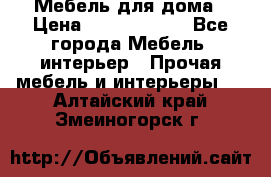 Мебель для дома › Цена ­ 6000-10000 - Все города Мебель, интерьер » Прочая мебель и интерьеры   . Алтайский край,Змеиногорск г.